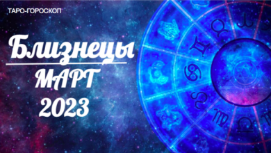 Таро гороскоп Близнецы март 2023